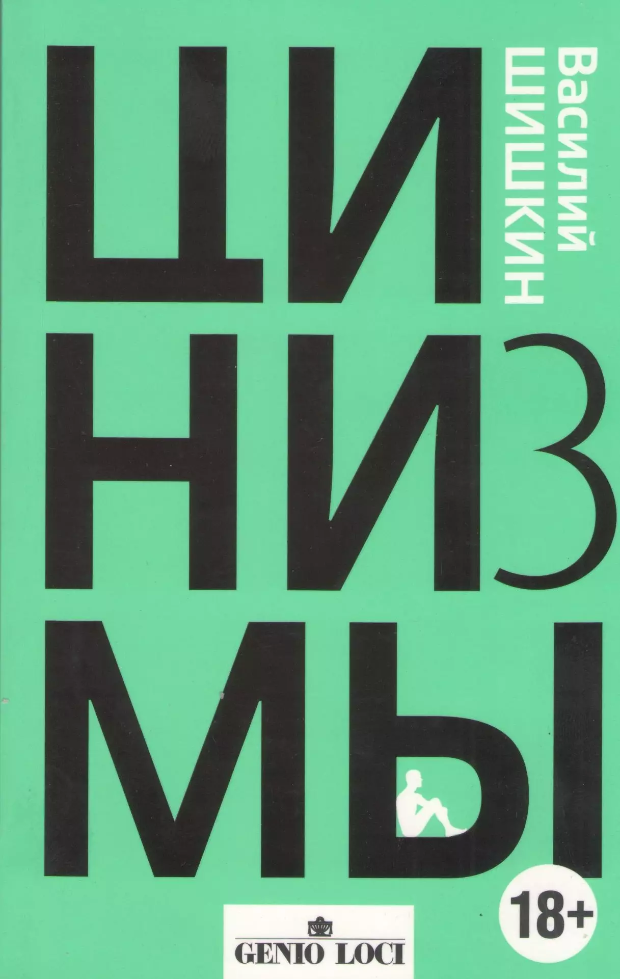 Шишкин Владимир Владимирович - Цинизмы