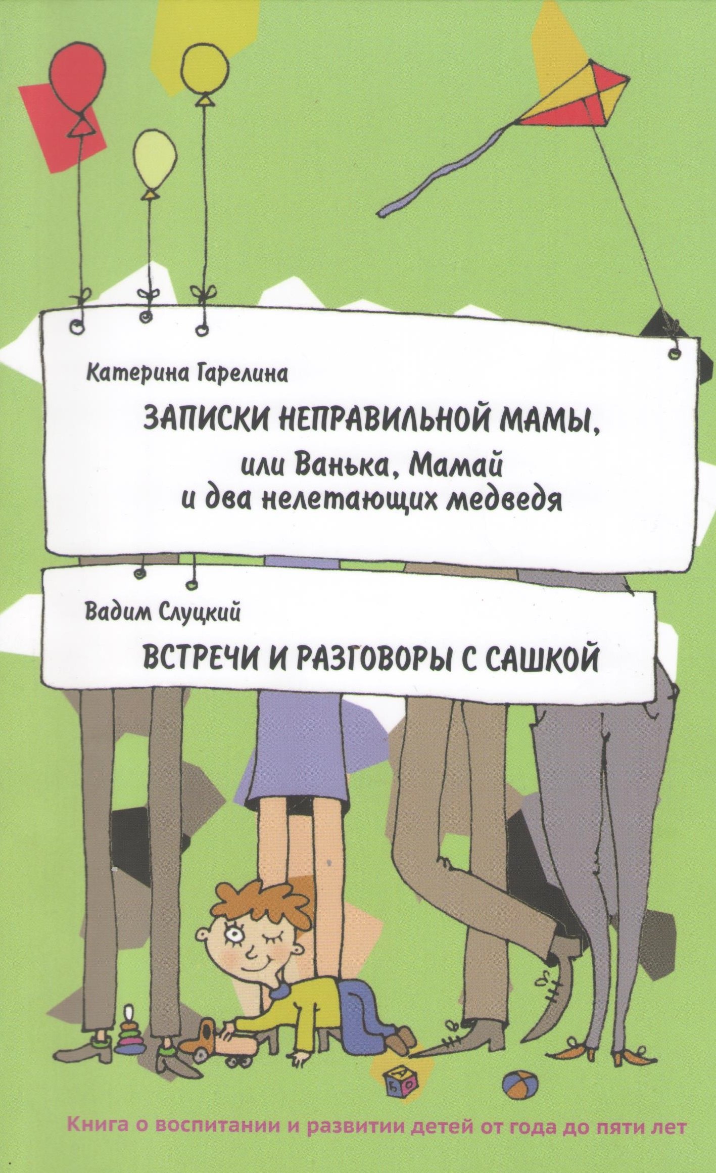 

Записки неправильной мамы, или Ванька, Мамай и два нелетающих медведя. Встречи и разговоры с Сашкой