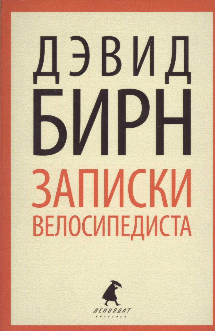 

Записки велосипедиста