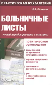 Медицинские практические пособия. Больничный лист бухгалтерский учет. Листы бухгалтерских книг. Практическая Бухгалтерия.