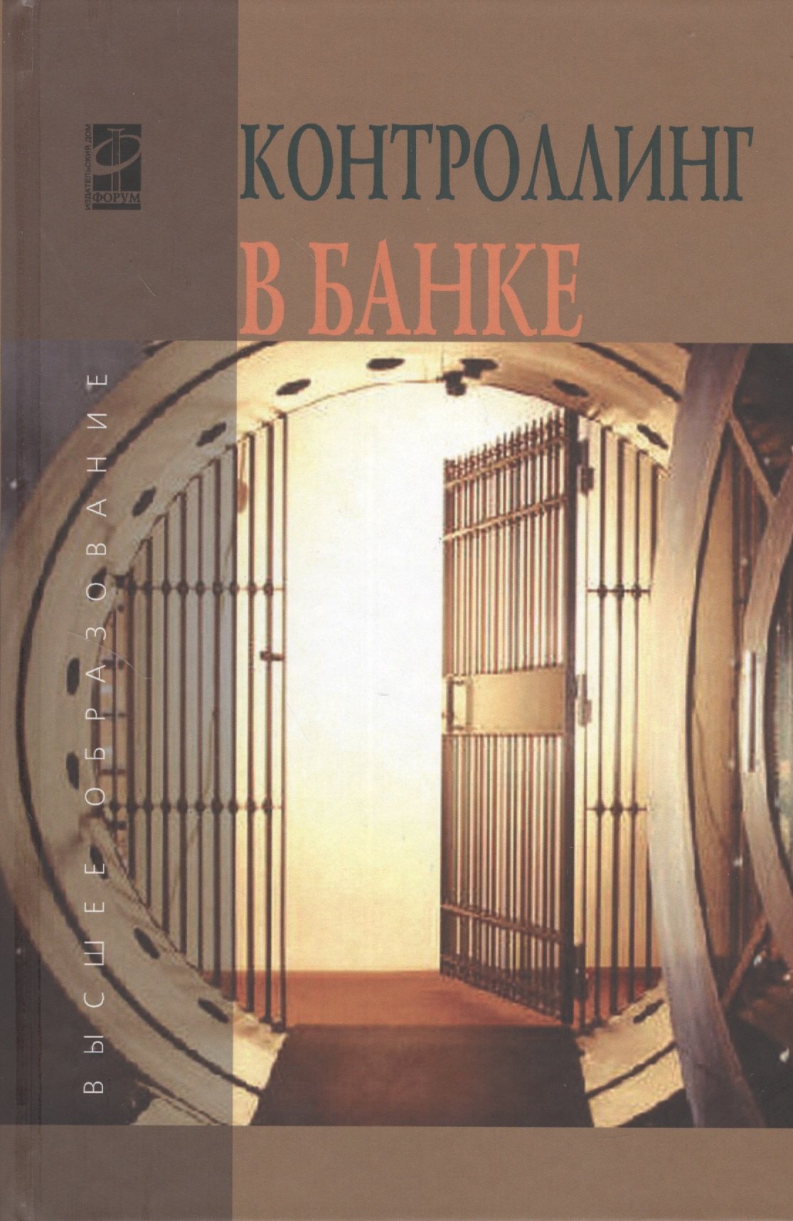 

Контроллинг в банке: учебное пособие