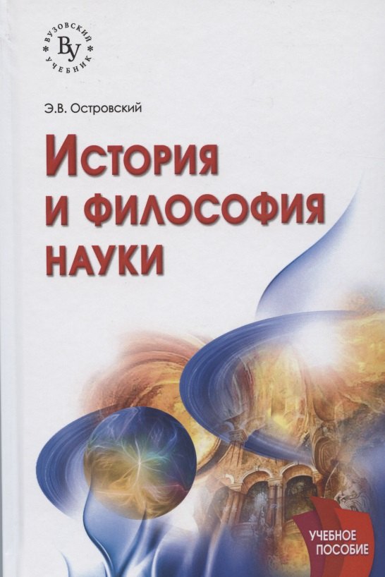 

История и философия науки: учебное пособие. 2-е издание, исправленное и дополненное