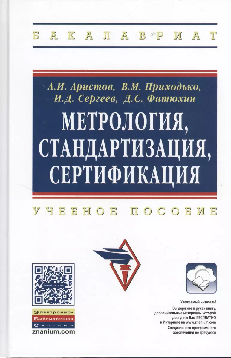 Метрология, стандартизация, сертификация: Учебное пособие (Александр  Аристов) - купить книгу с доставкой в интернет-магазине «Читай-город».  ISBN: 978-5-16-004750-8