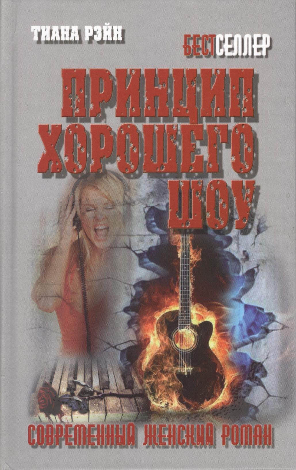 

Принцип хорошего шоу
