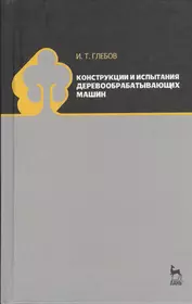 Организационно-технологические основы сухопутного транспорта леса: Учебное  пособие - купить книгу с доставкой в интернет-магазине «Читай-город». ISBN:  978-5-16-006922-7