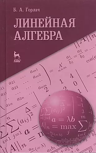 Линейная алгебра. Учебное пособие 1-е изд. — 2368264 — 1