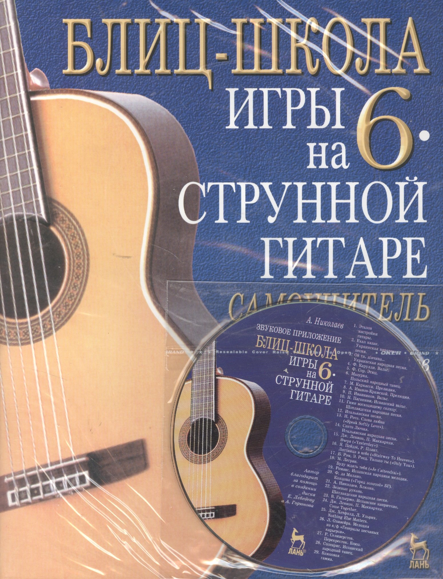 Купить Самоучитель Игры На Гитаре 6 Струнной