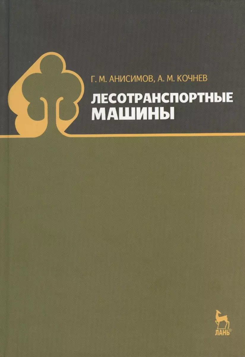 (0+) Лесотранспортные машины. Учебное пособие