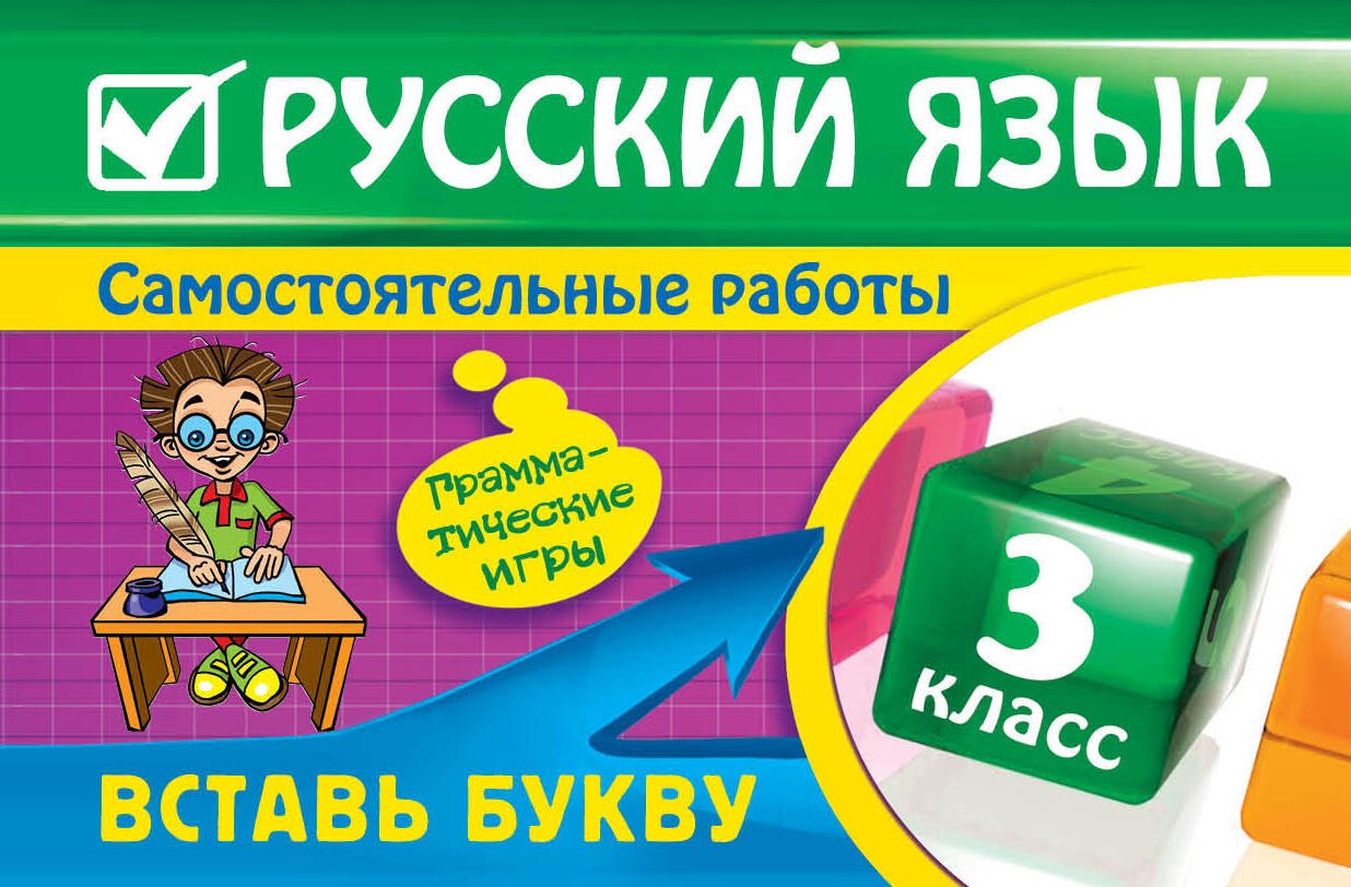 

Русский язык : 3 класс. Вставь букву. Грамматические игры