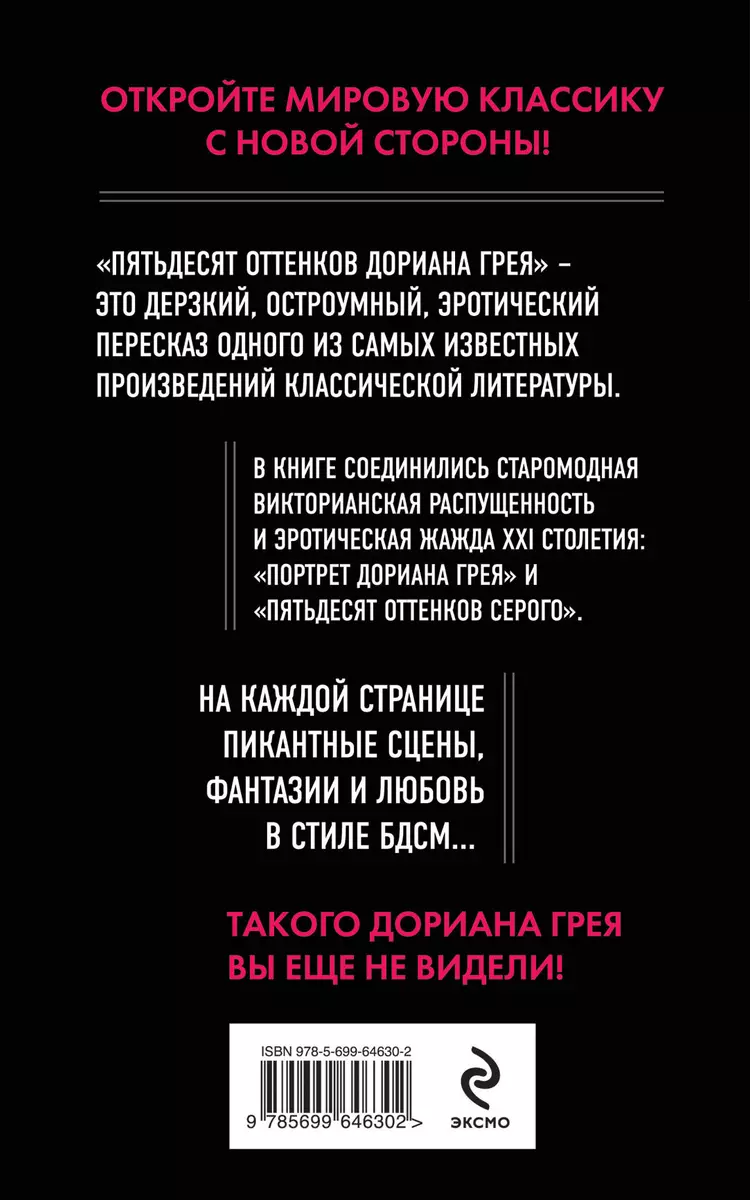 Пятьдесят оттенков Дориана Грея (Оскар Уайльд) - купить книгу с доставкой в  интернет-магазине «Читай-город». ISBN: 978-5-69-964630-2