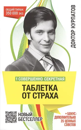 Книга курпатова паническая. Таблетка от страха книга Курпатов. Секретная таблетка от страха книга