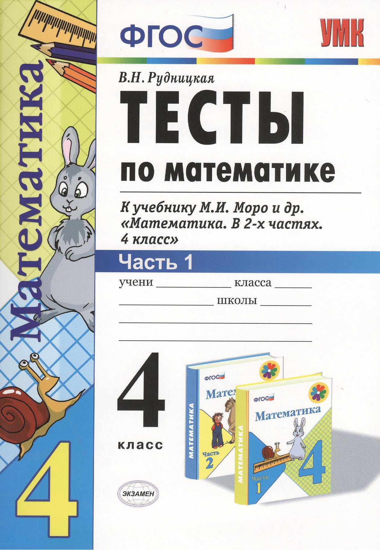 

Тесты по математике 4 кл. ч.1 (к уч. Моро) (13,16,17,19,20 изд) (мУМК) (ФГОС) Рудницкая (Э)