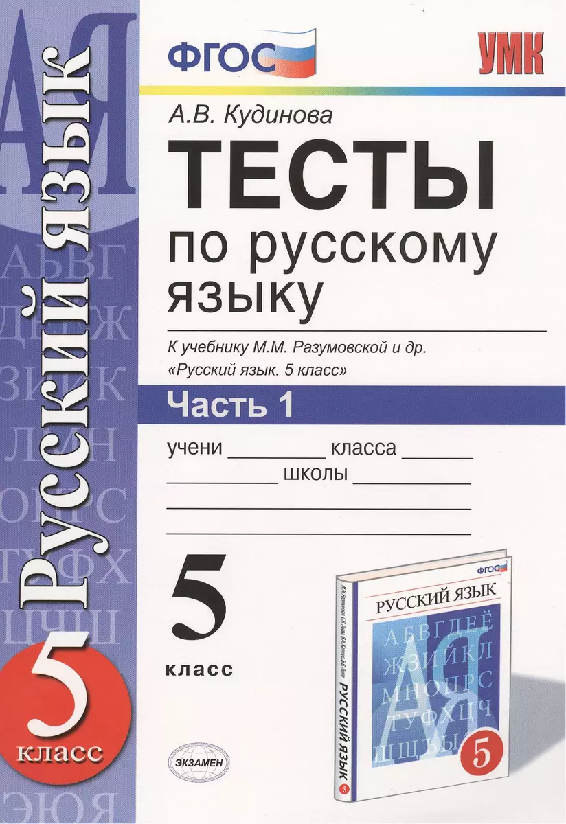 Тесты по русскому языку. В 2 ч. Часть 1: 5 класс: к учебнику М.М.  Разумовской и др. 