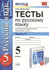 Тест по русскому пятый класс. Тесты русский язык 5 класс Кудинова. Русский язык 5 класс тесты. Тесты по русскому языку учебник. Тест по русскому языку 5 класс.