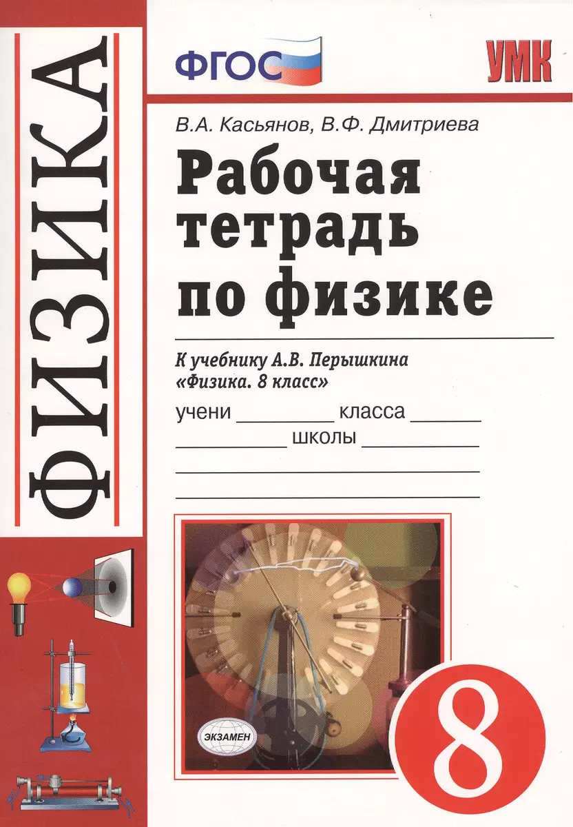 Физика. 8 кл. Раб.тетрадь. (Касьянов). ВЕРТИКАЛЬ (Валерий Касьянов) -  купить книгу с доставкой в интернет-магазине «Читай-город». ISBN:  978-5-35-821091-2