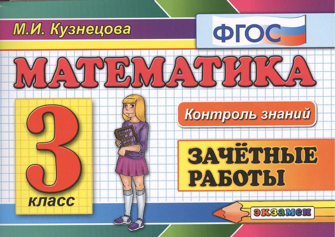 

Математика. Зачётные работы. 3 класс. ФГОС. 7-е издание, переработанное и дополненное
