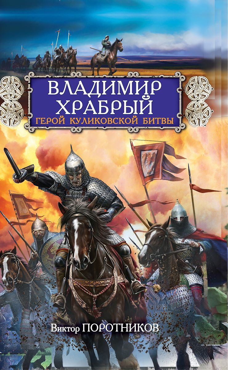 Владимир Храбрый. Герой Куликовской битвы (Виктор Поротников) - купить  книгу с доставкой в интернет-магазине «Читай-город». ISBN: 978-5-69-964816-0