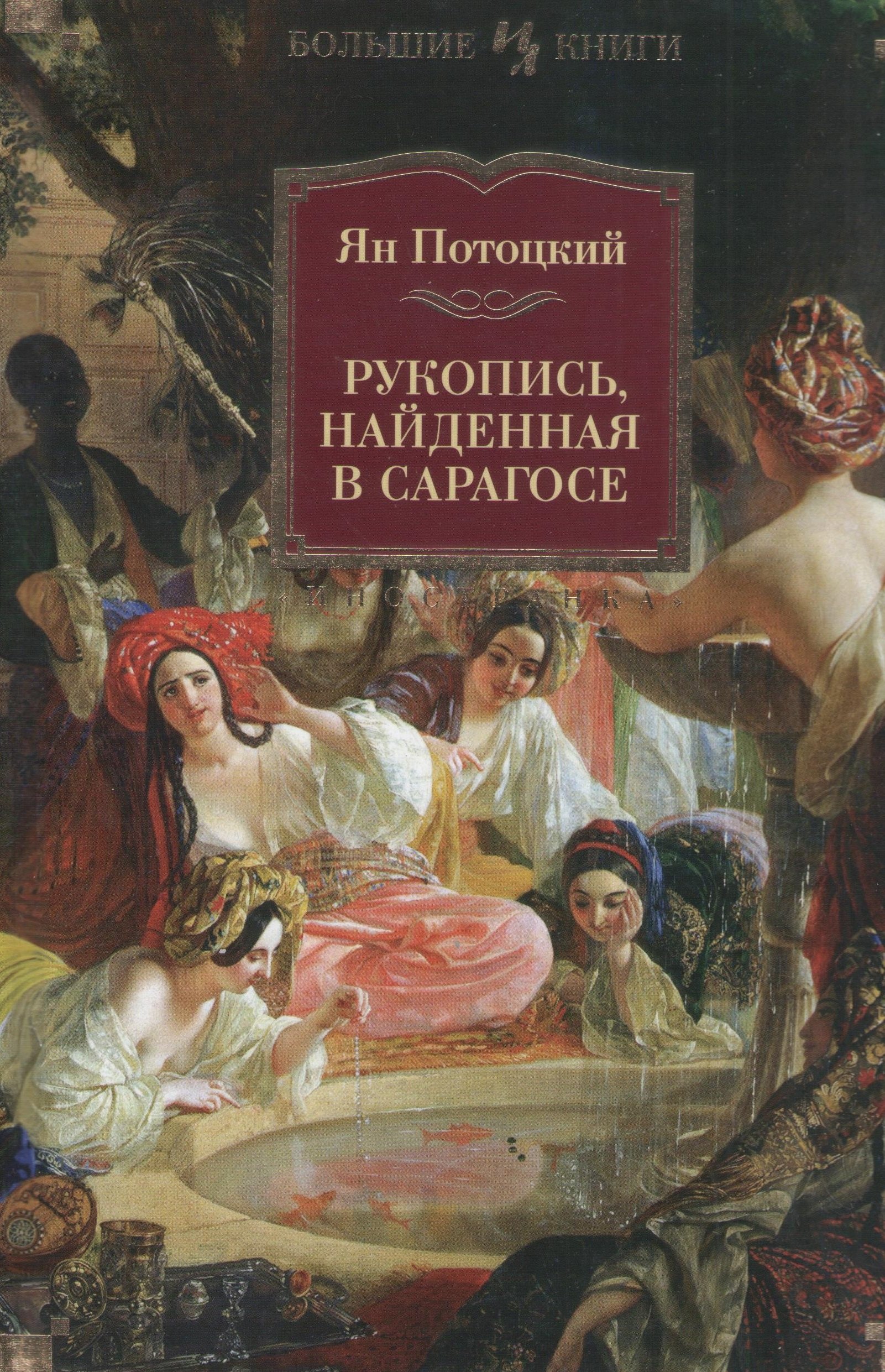 Потоцкий Ян Рукопись, найденная в Сарагосе: Роман коваленко анна нина г рукопись найденная в верхнем заливе или белая лошадь роман