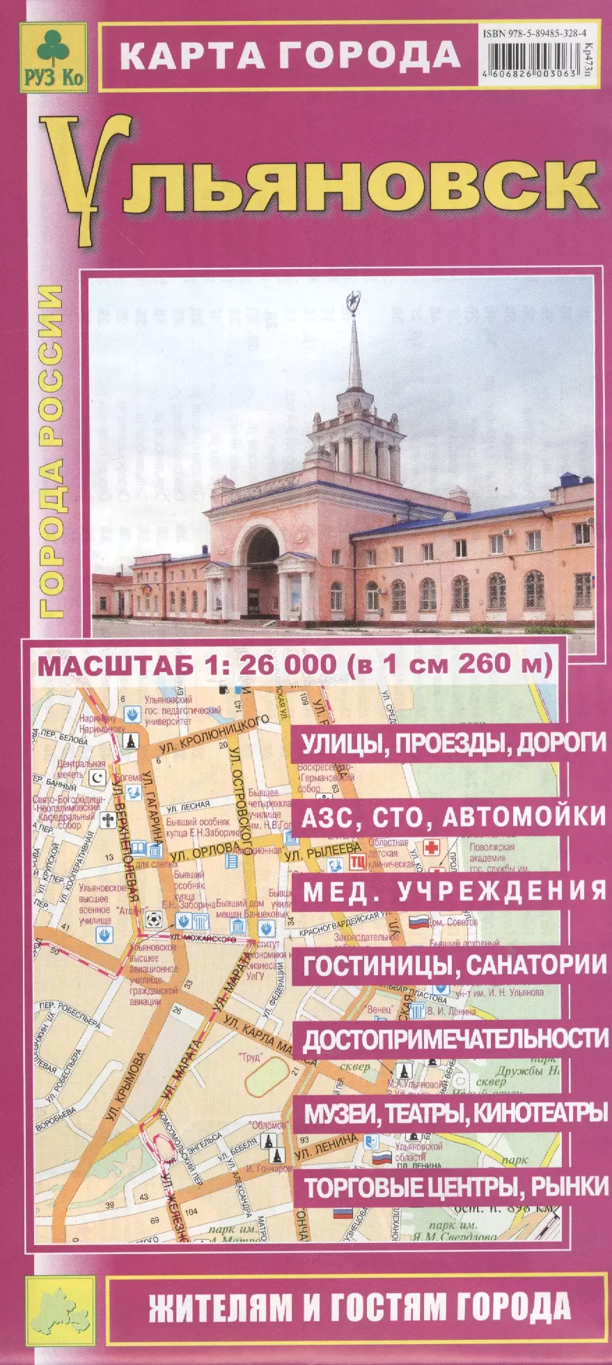 Карта города Ульяновск (1:26 тыс.) (Кр473п) (м) (раскл) карта белгород белгородская обл 1 530 тыс 1 33 тыс кр446п раскл м