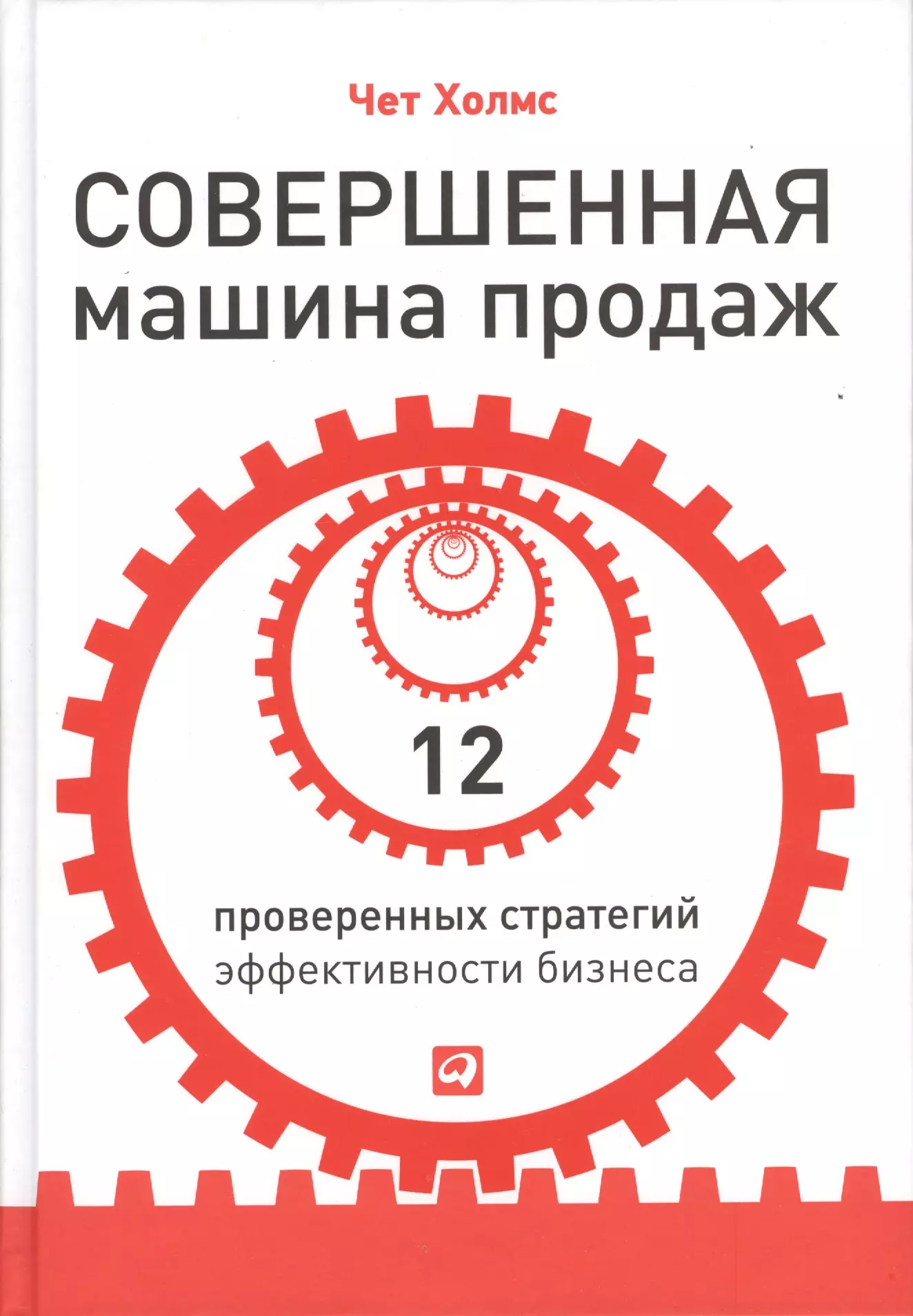 Холмс Чет - Совершенная машина продаж: 12 проверенных стратегий эффективности бизнеса