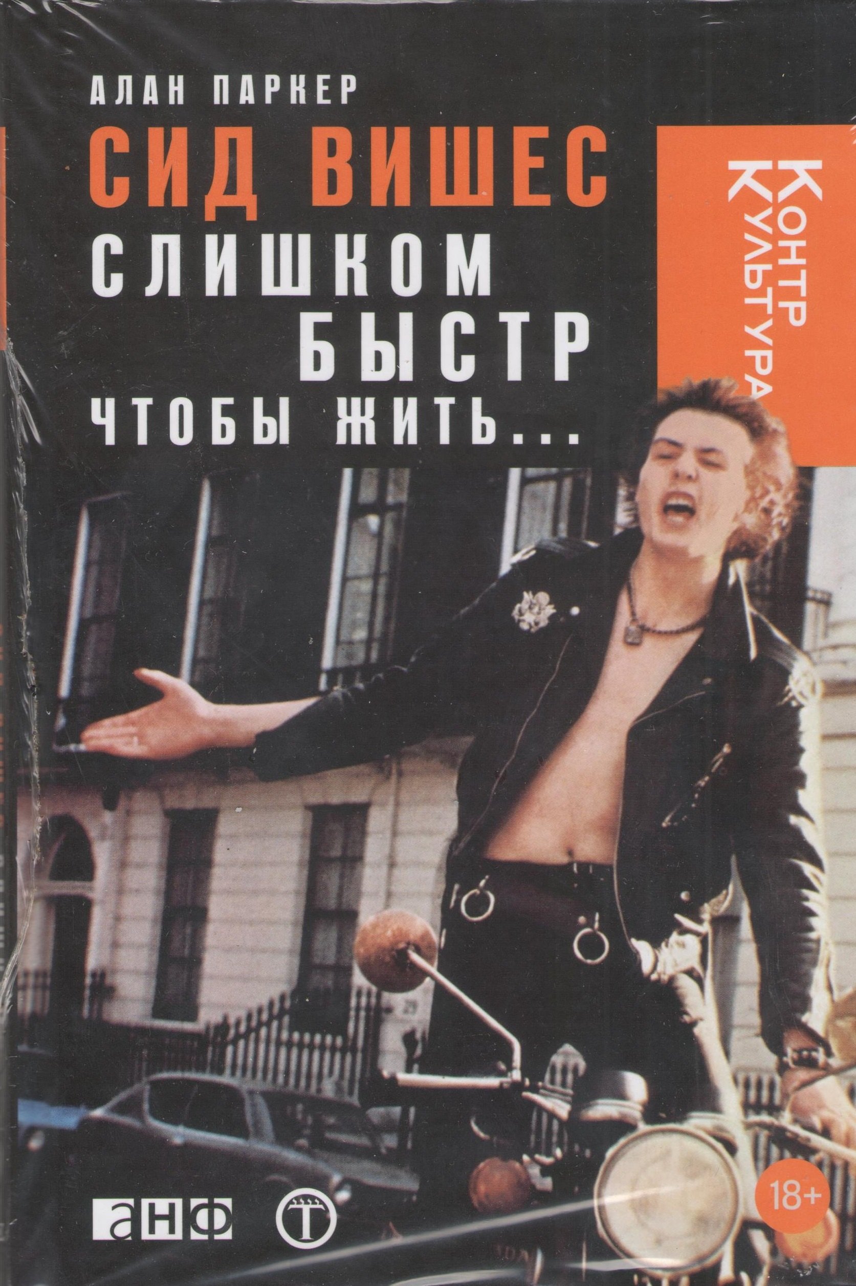 

Сид Вишес: Слишком быстр, чтобы жить…