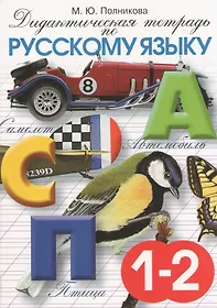 Полникова дидактическая тетрадь 3 класс. Дидактическая тетрадь по русскому языку 1 класс Полникова. Полникова дидактическая тетрадь 2 класс. Полникова дидактическая тетрадь 1 класс. Дидактическая тетрадь по русскому языку 1