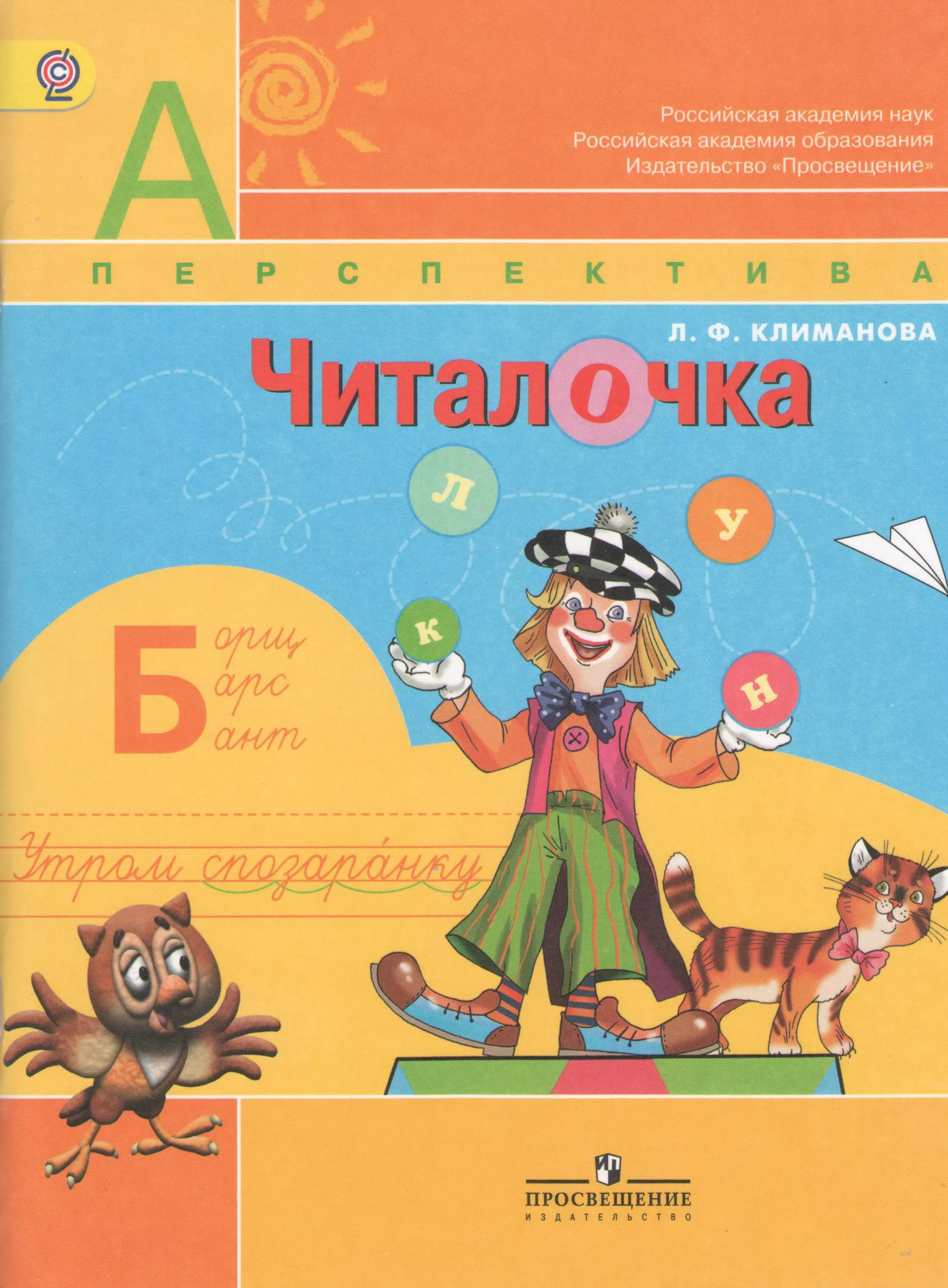 Климанова Людмила Федоровна - Читалочка. Дидактическое пособие. 1 класс : пособие для учащихся общеобразоват. учреждений