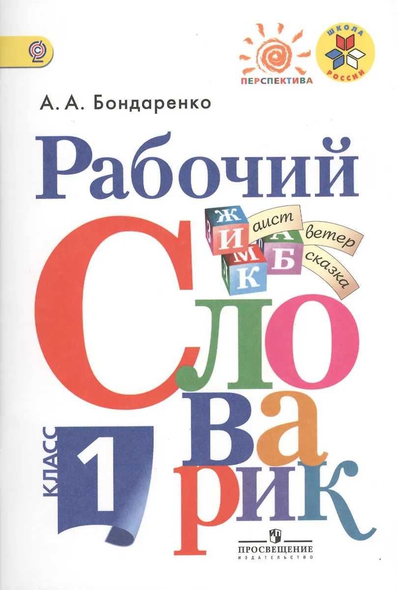 Рабочий Словарик. 1 Класс : Пособие Для Учащихся Общеобразоват.