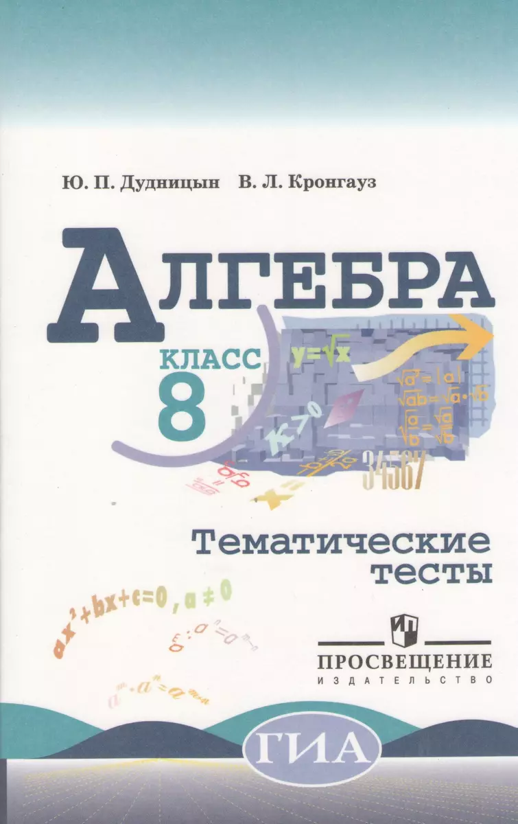 Алгебра. Тематические тесты. 8 класс / 3-е изд. (Юрий Дудницын) - купить  книгу с доставкой в интернет-магазине «Читай-город». ISBN: 978-5-09-038451-3