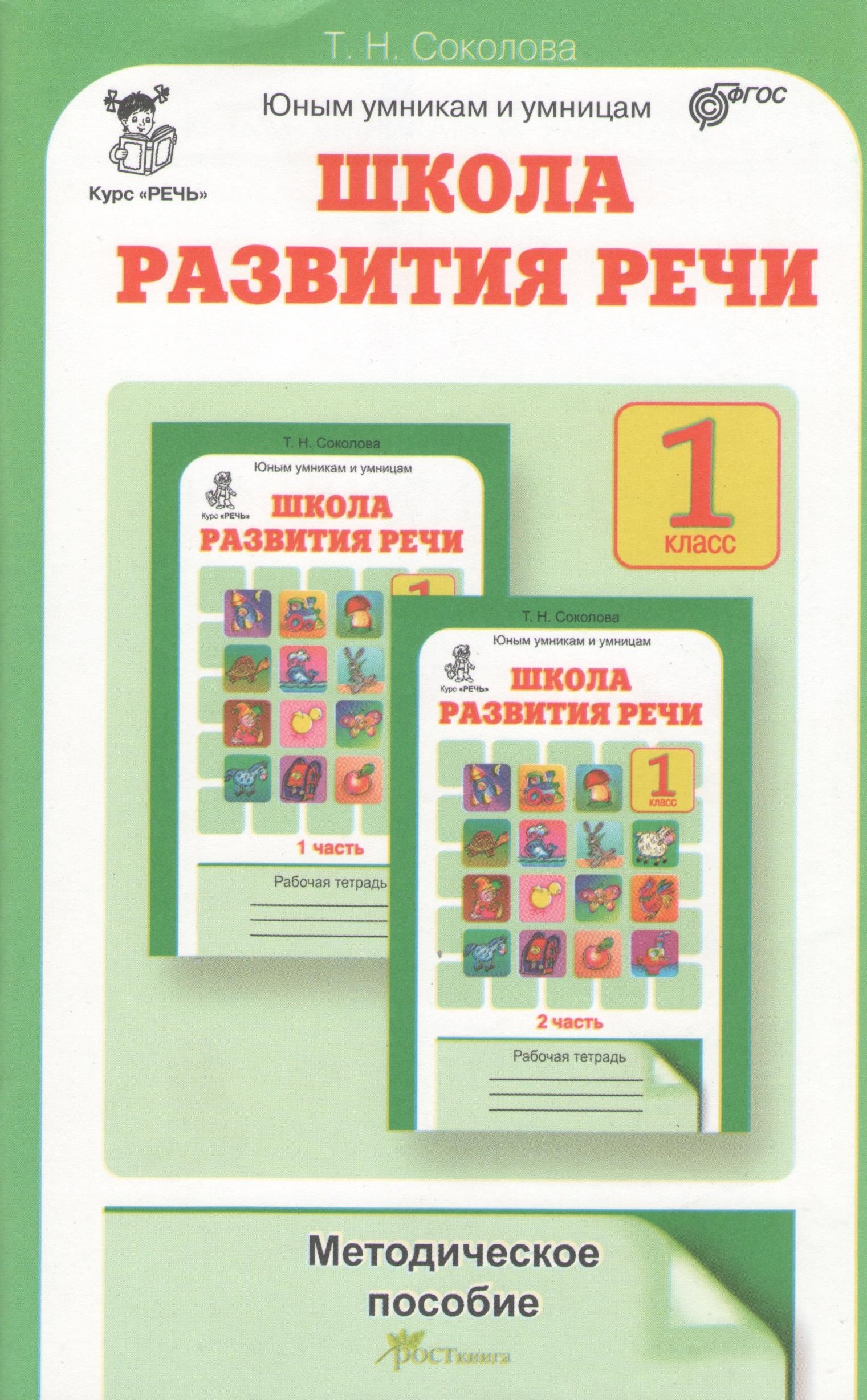 

Школа развития речи 1 кл. Методическое пособие