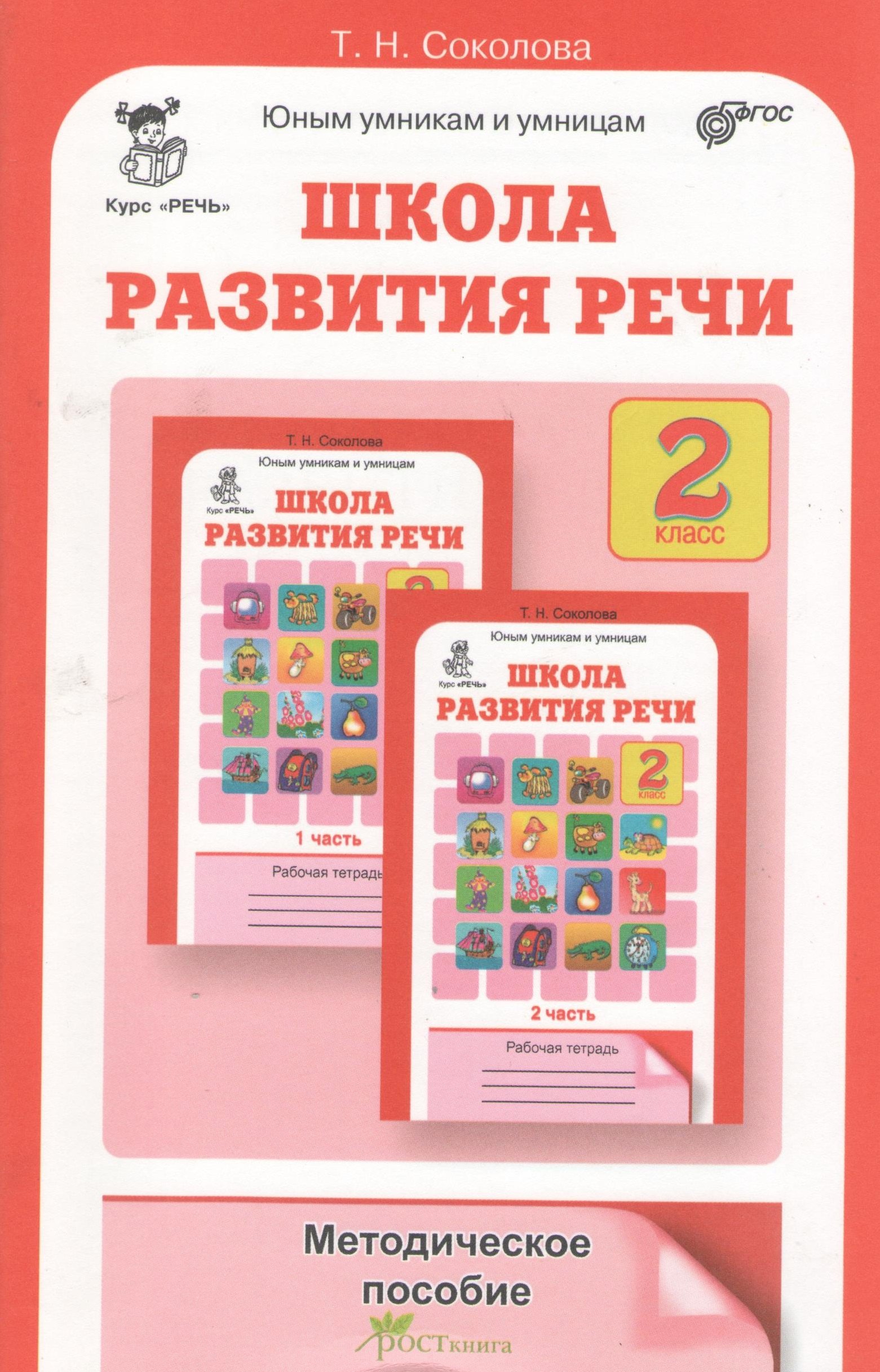 

Школа развития речи 2 кл. Методическое пособие