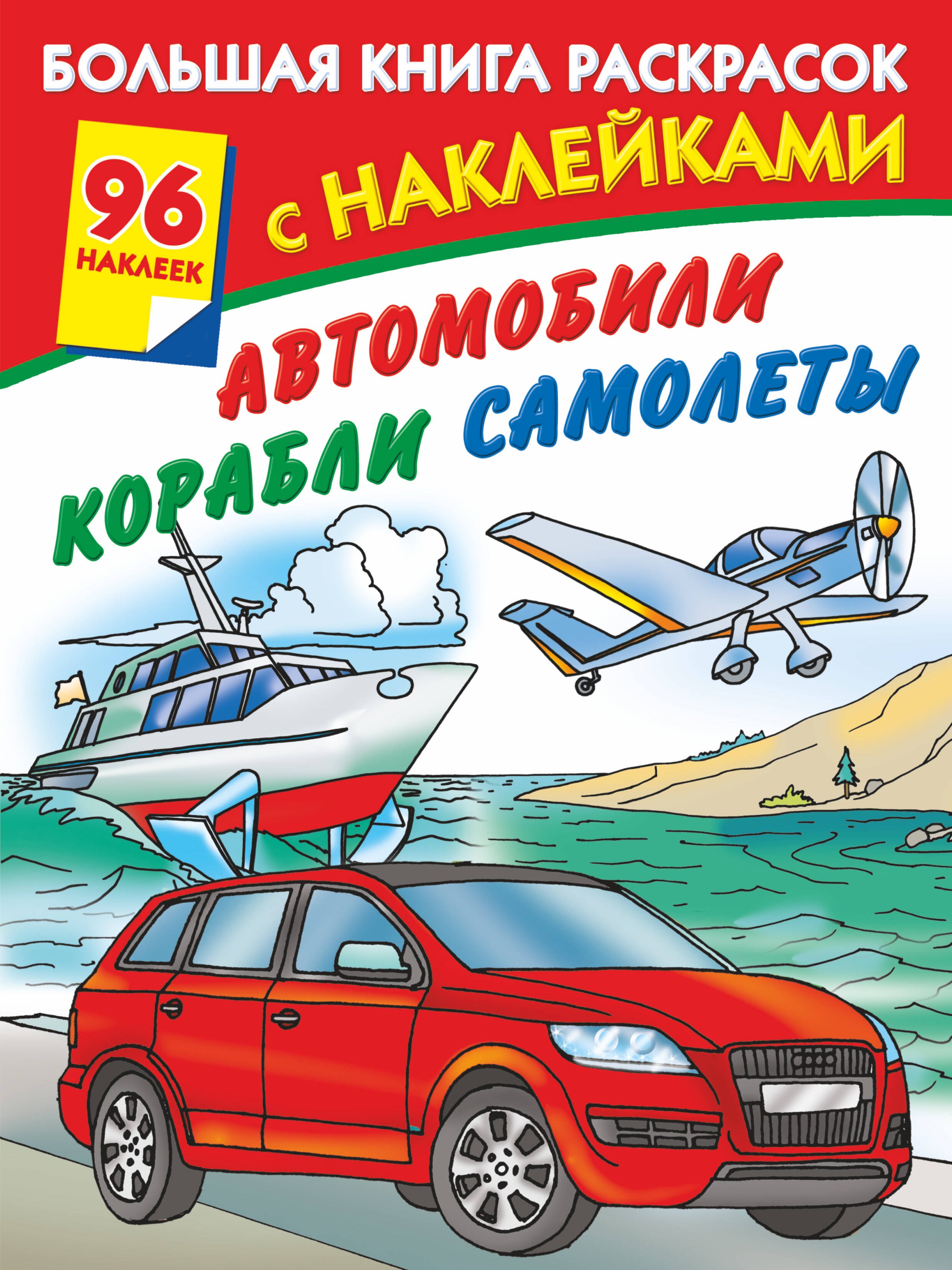 

Автомобили, корабли, самолеты