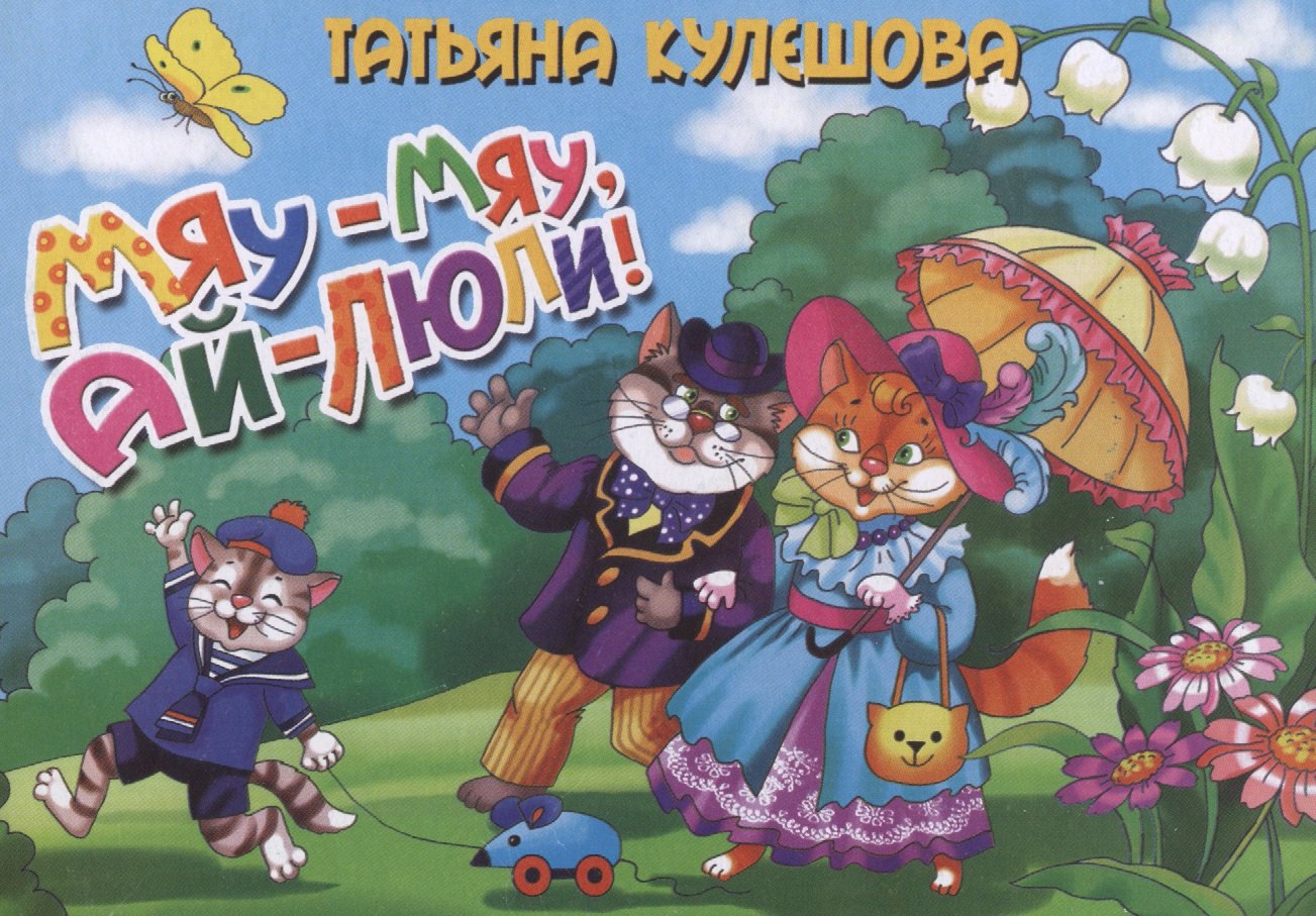 

Мяу-мяуай-люли!