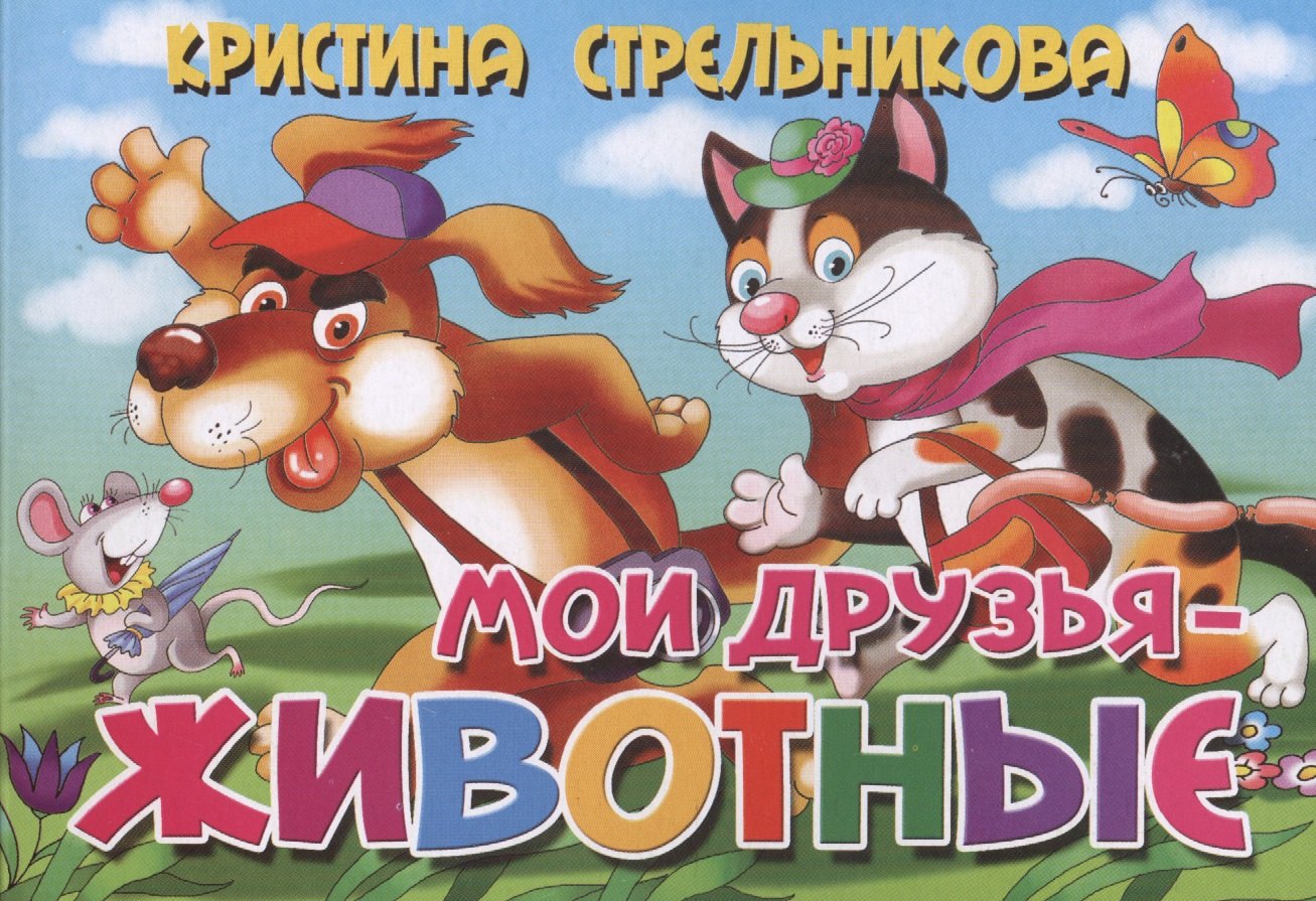 

Мои друзья-животные