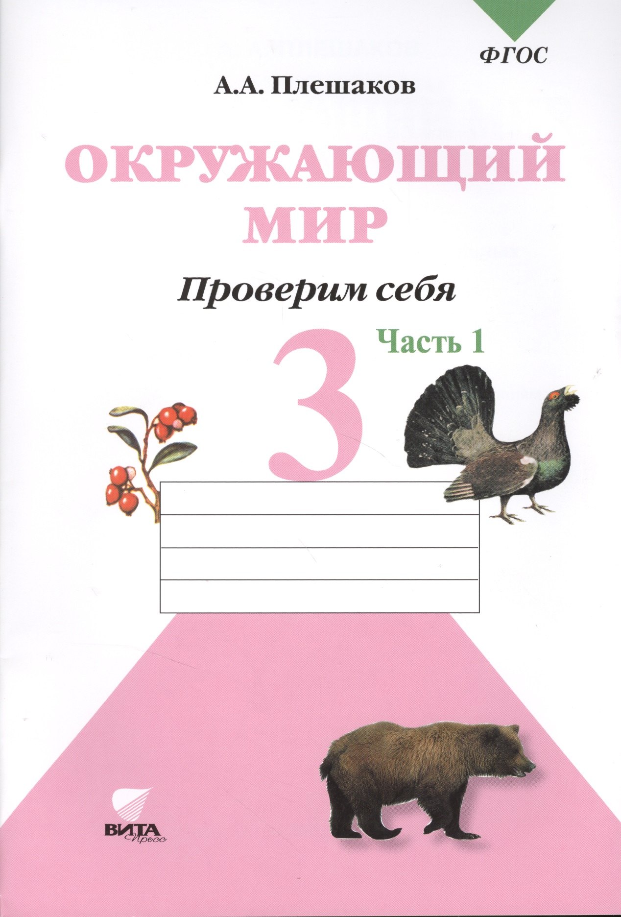 

Окружающий мир. Тетрадь для тренировки и самопроверки Проверим себя: Тетрадь для учащихся 3 класса начальной школы./ В 2-х частях. Часть 1