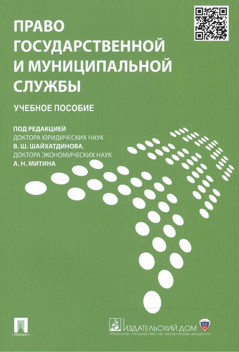 Право государственной и муниципальной службы.Уч.пос. (2368983) купить по  низкой цене в интернет-магазине «Читай-город»