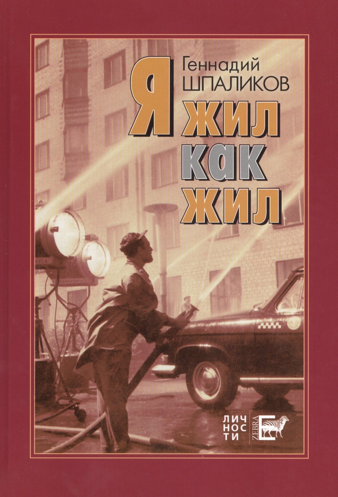 Шпаликов Геннадий Фёдорович Я жил как жил. Стихи. Проза. Драматургия. Дневники. Письма.