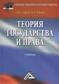 Теория государства и права: Учебный курс. - 3-е изд., стер. (Геннадий  Назаренко) - купить книгу с доставкой в интернет-магазине «Читай-город».  ISBN: 978-5-99-570009-8