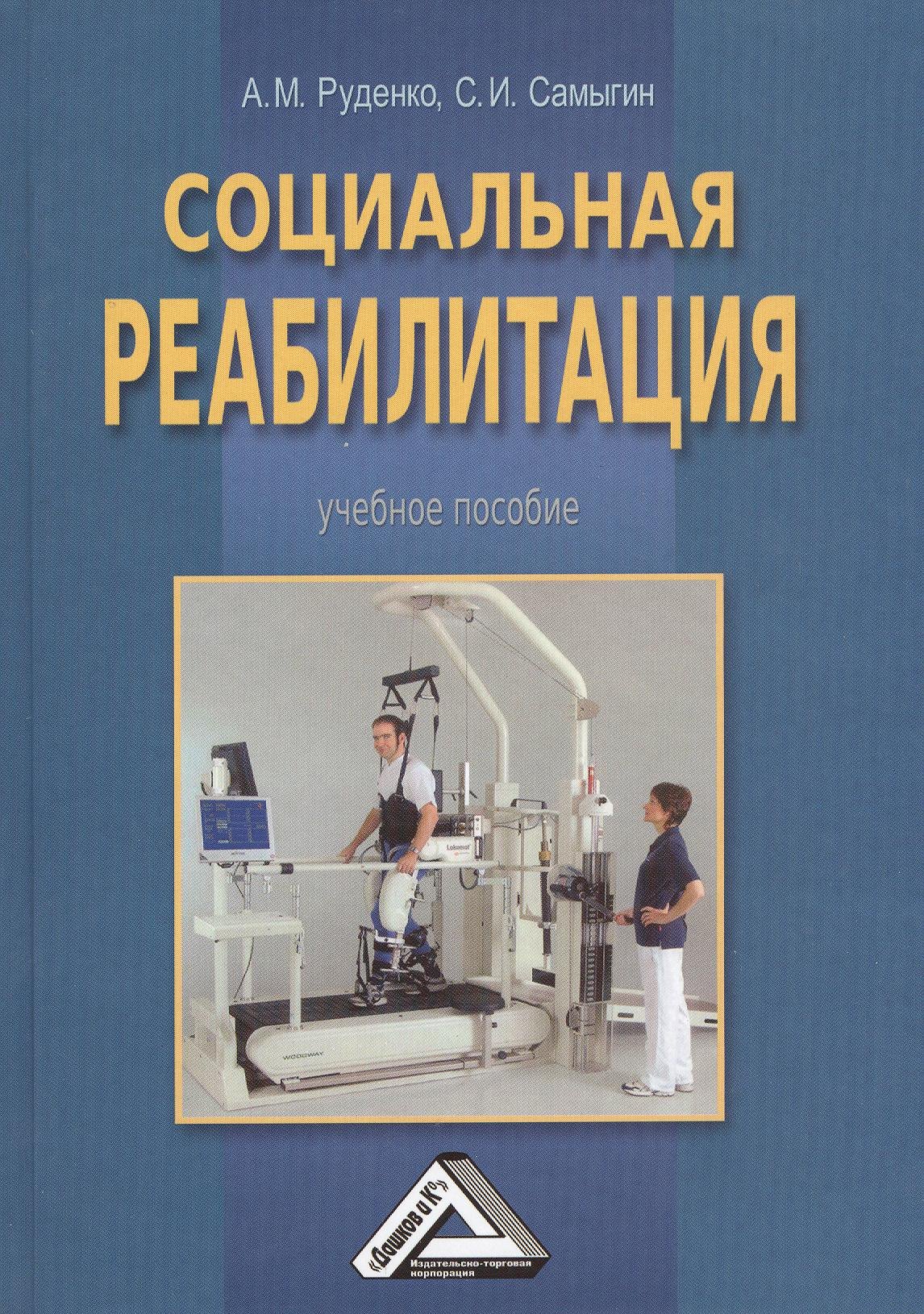 

Социальная реабилитация: Учебное пособие для бакалавров, 2-е изд.(изд:2)