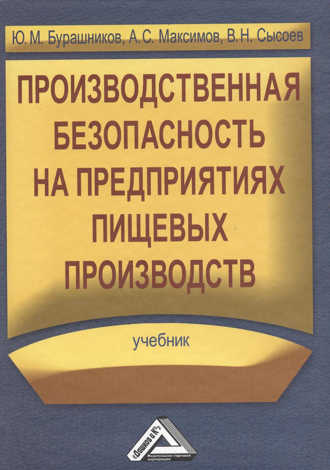 

Производственная безопасность на предприятиях пищевых производств: Учебник
