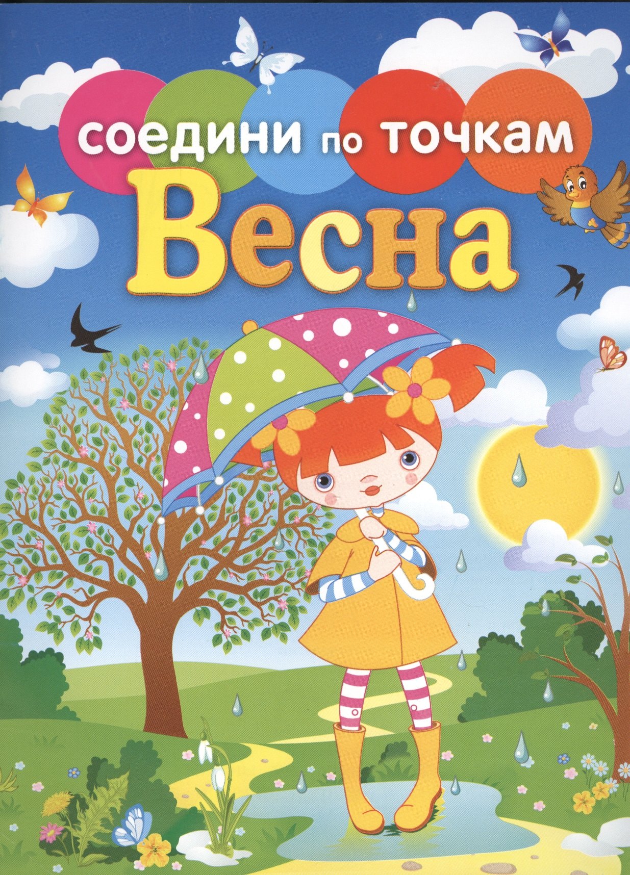 

Времена года. Весна