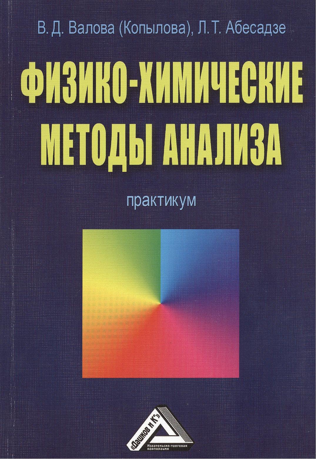 

Физико-химические методы анализа: Практикум