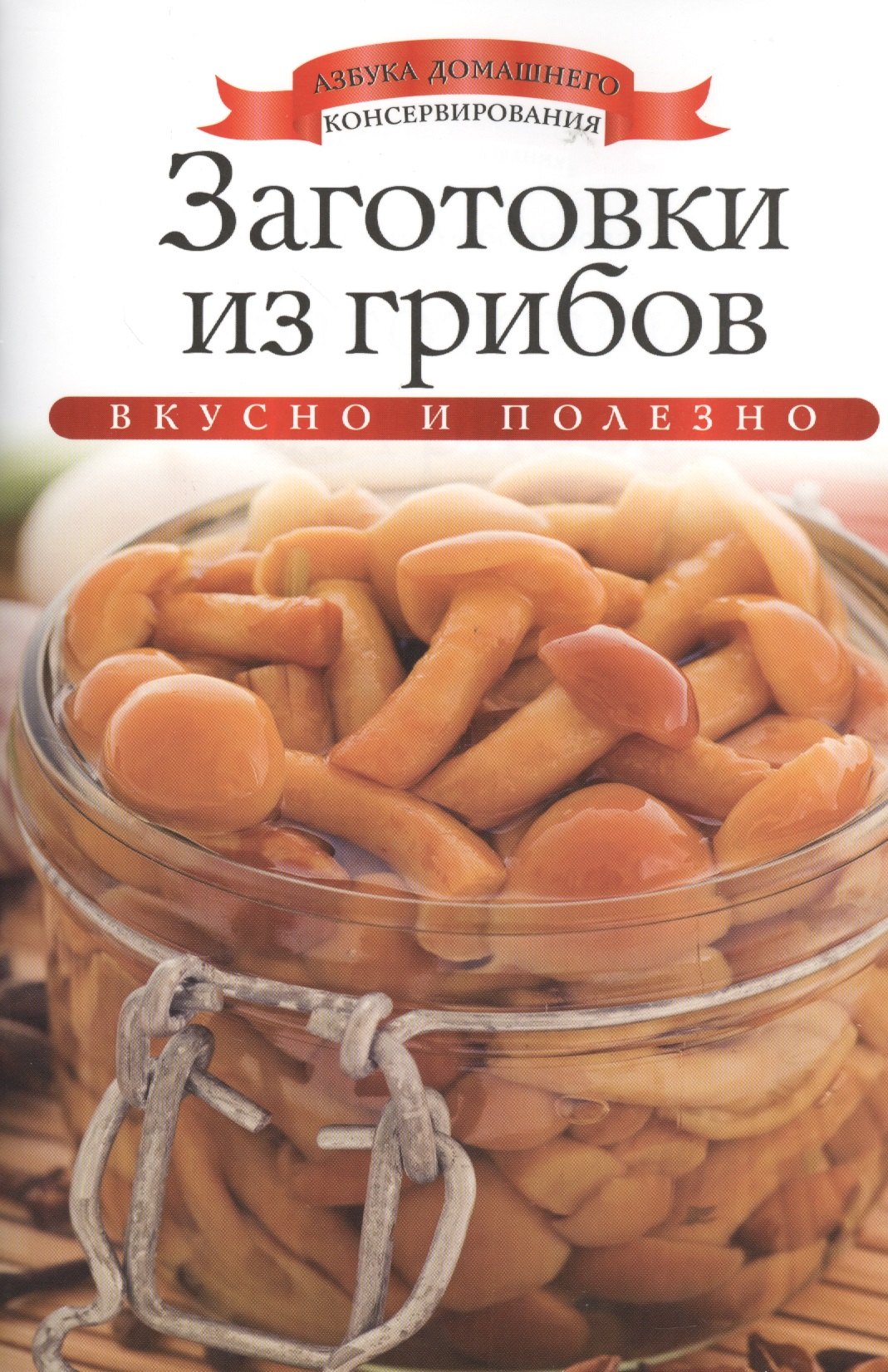 

Заготовки из грибов