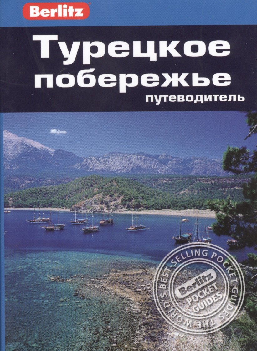 Турецкое побережье : путеводитель/Berlitz венеция путеводитель berlitz