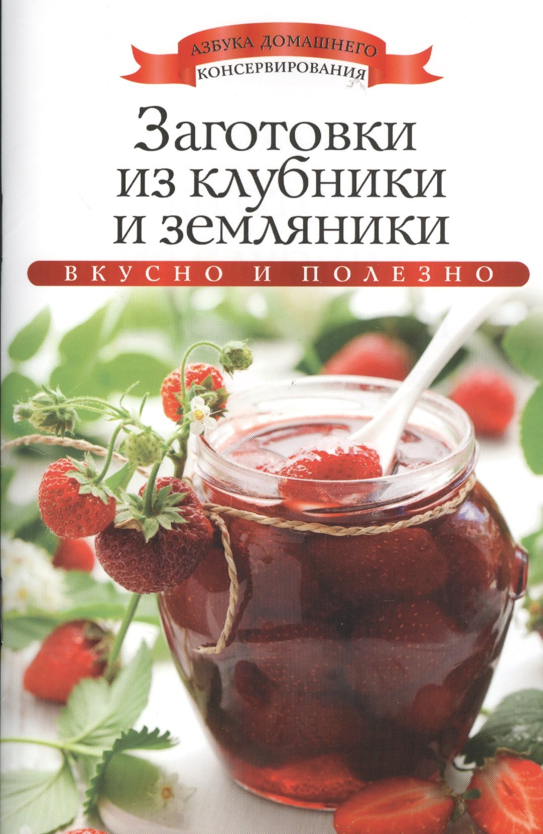 

Заготовки из клубники и земляники