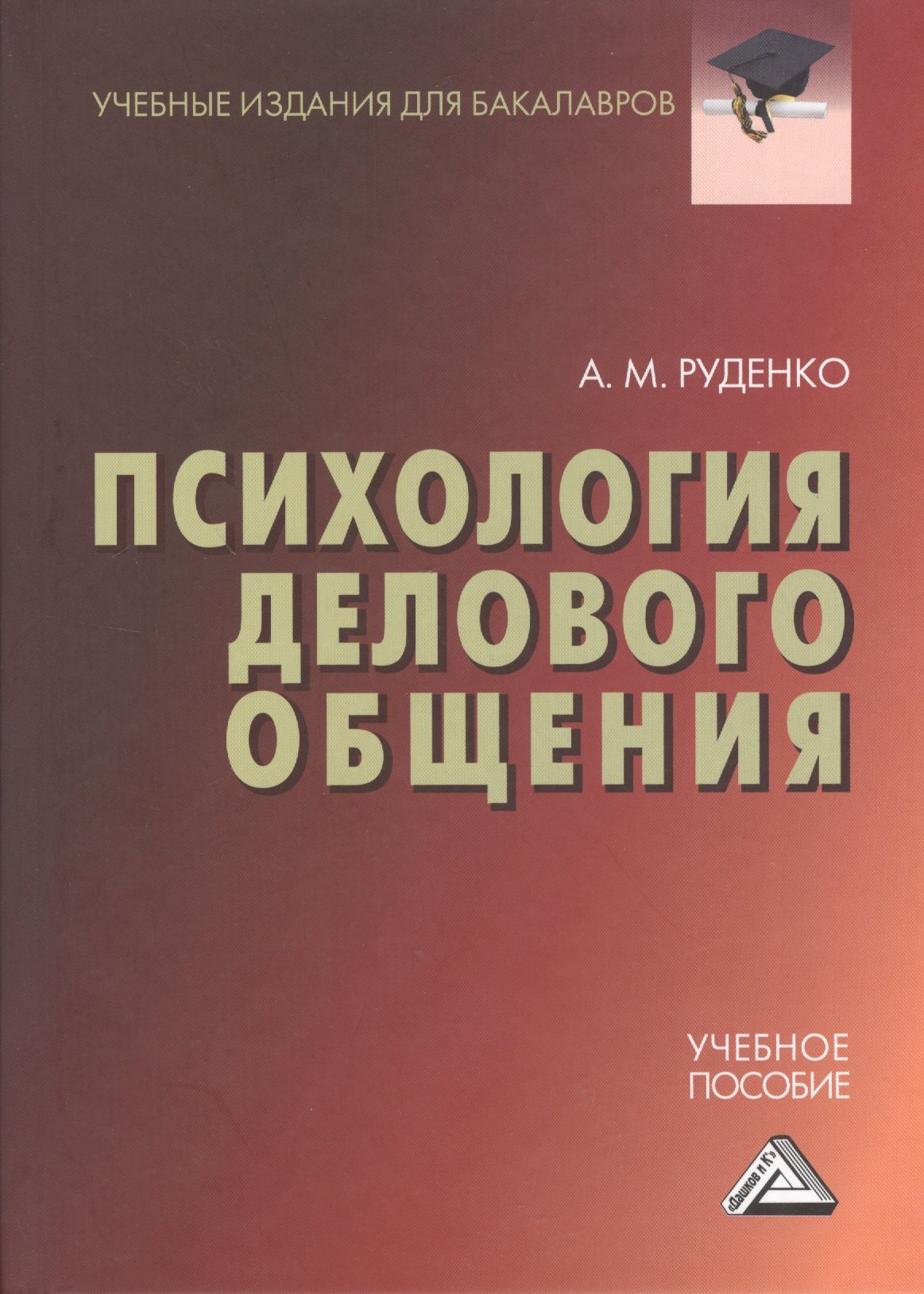 

Психология делового общения: Учебное пособие для бакалавров