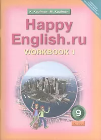 Рабочая тетрадь № 1 для 9 кл. Happy English.ru ФГОС- Подготовка к ОГЭ  (Клара Кауфман) - купить книгу с доставкой в интернет-магазине  «Читай-город». ISBN: 978-5-86866-736-7