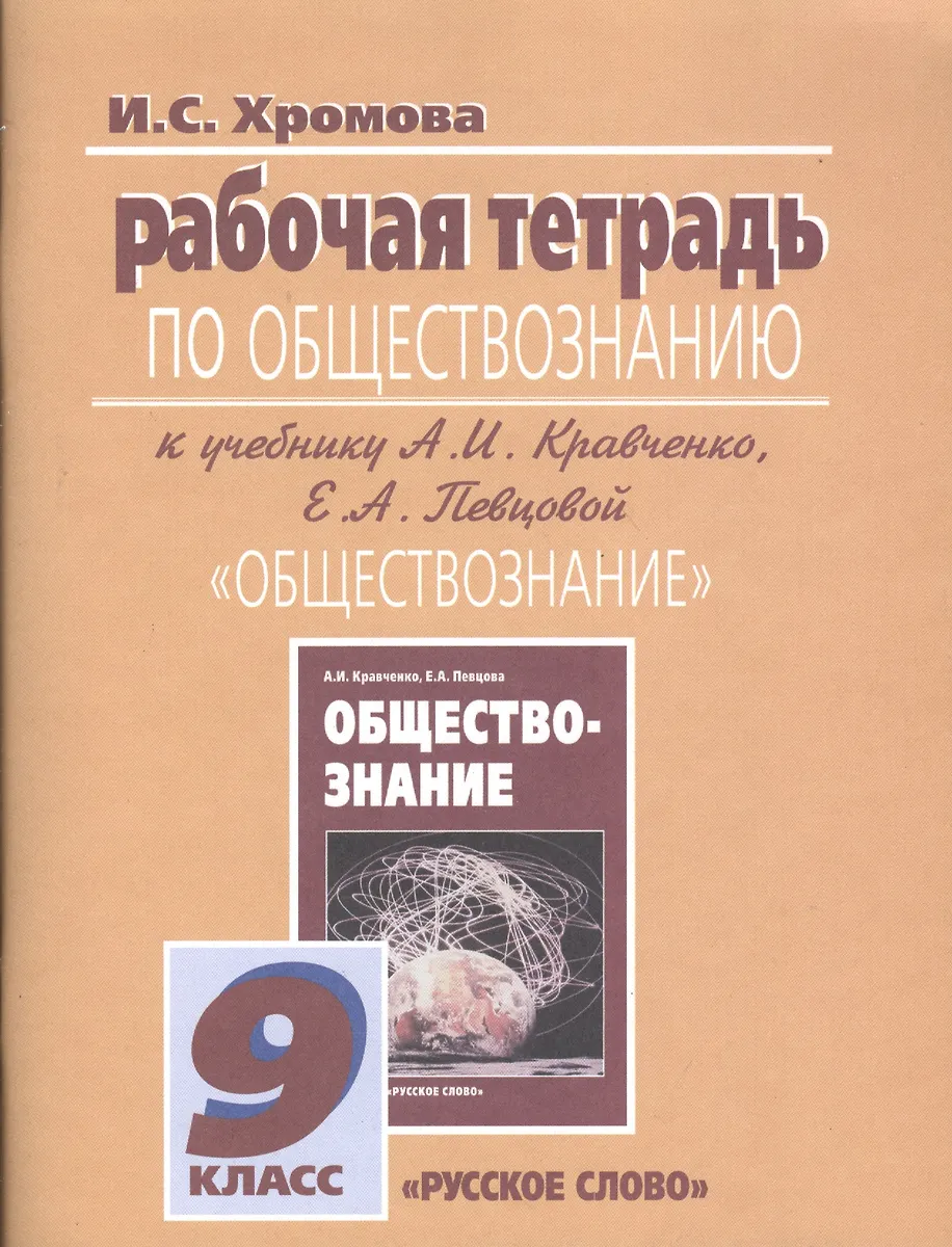Рабочая Тетрадь По Обществознанию К Учебнику А.И. Кравченко.