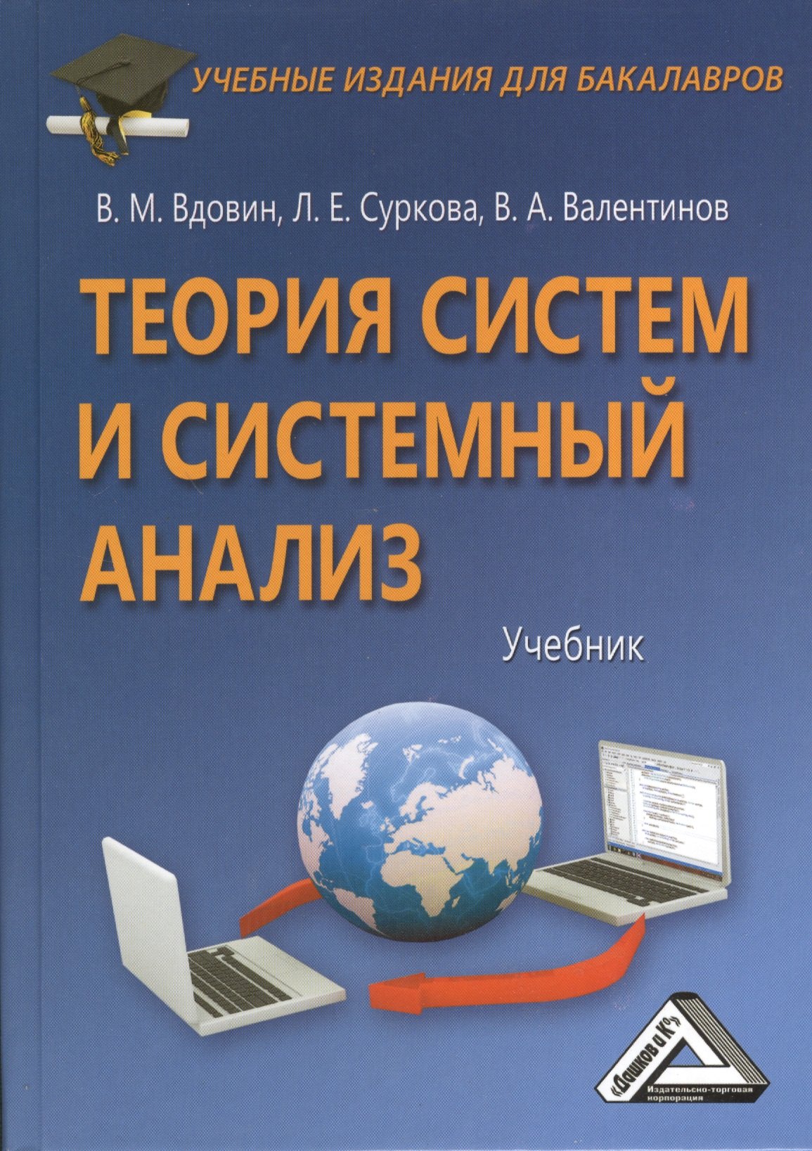 

Теория систем и системный анализ: Учебник для бакалавров, 3-е изд.(изд:3)