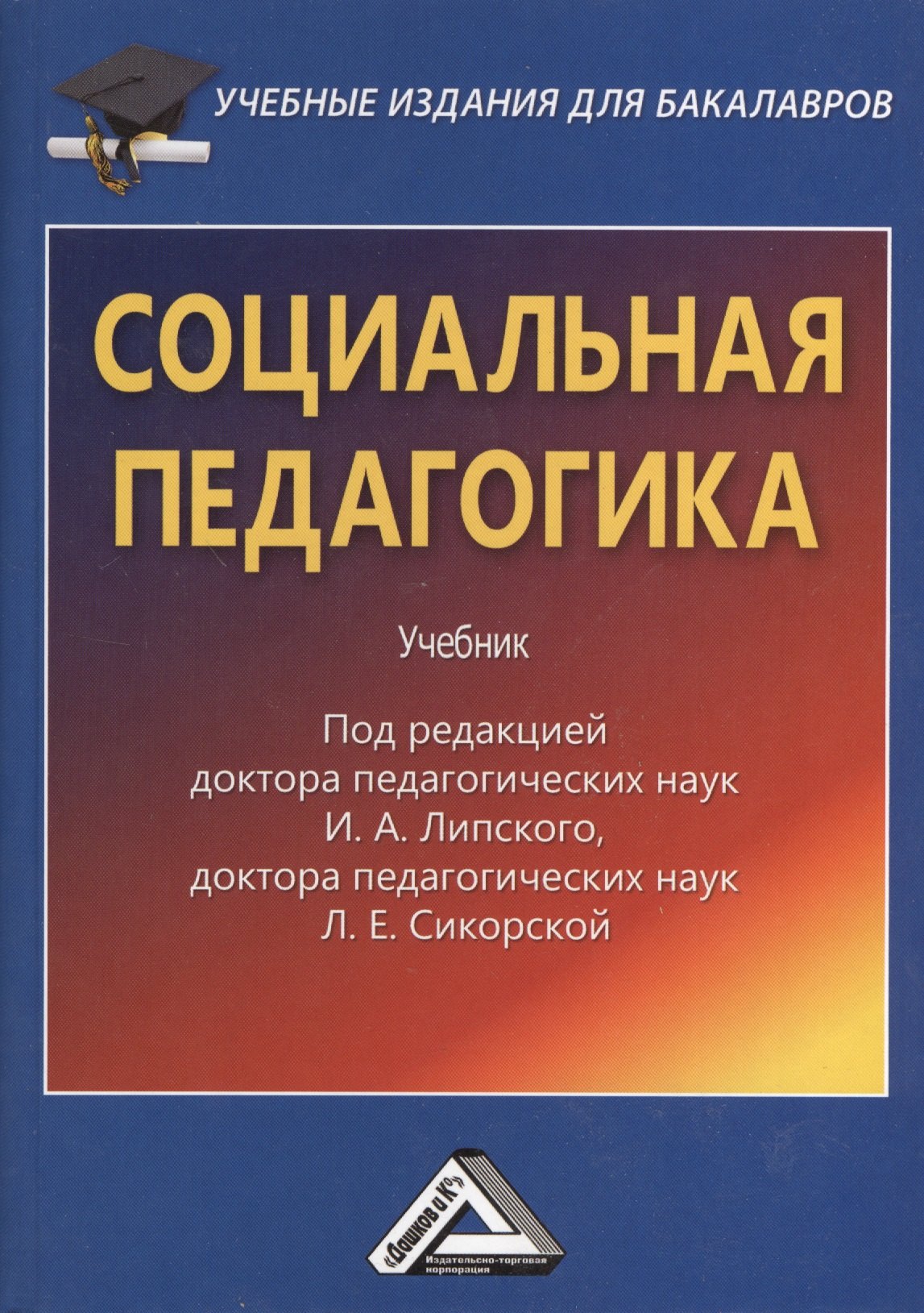 

Социальная педагогика: Учебник для бакалавров